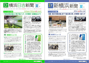 紙版『横浜日吉新聞』『新横浜新聞～しんよこ新聞』2022年7月号（夏号）