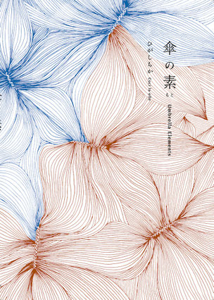 画集「傘の素(もと)」原画展 コシラエル ひがしちか 画集「傘の素(もと)」原画展 コシラエル ひがしちか