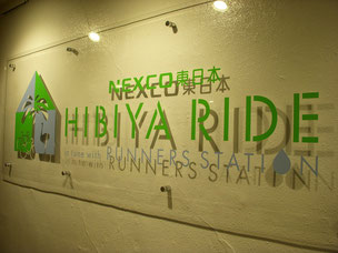HIBIYA RIDEはネクスコ東日本がオーナー。その運営は、株式会社ランナーズステーションが行っています。