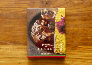 チキンカレー（吉祥寺ピワン 監修）