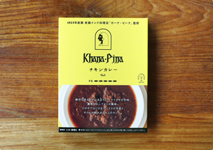 チキンカレー（カーナ・ピーナ 監修）