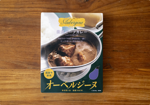欧風ビーフカレー　オーベルジーヌ