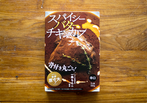 スパイシーバターチキンカレー（一条もんこ 監修）