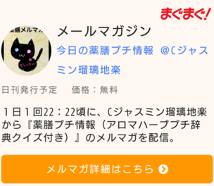 薬膳メルマガ©Cジャスミン瑠璃地楽