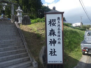櫻森神社の入口。史碑はこの付近に建つ
