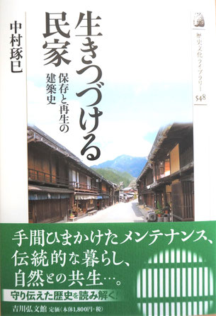 中村琢巳 生きつづける民家 保存と再生の建築史 東北工業大学建築史研究室
