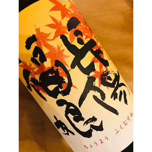 長陽福娘山田錦純米ひやおろし　岩崎酒造　日本酒