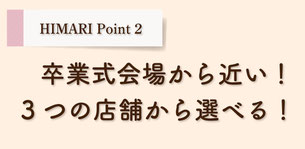 ひまりの卒業袴割引！卒業袴レンタルキャンペーン実施中！毎日先着2名様限定のspecial袴SALE！卒業袴ご試着ご来店1回目ご成約＆口コミ投稿で、卒業袴着物グレードアップ最大3万円割引実施中！卒業袴レンタル着付けヘアセットのご予約まだ間に合います！早稲田大学・両国国技館・武道館・東京国際フォーラム・メルパルクなど卒業式会場や学校へ好アクセス！まだ卒業袴レンタルご予約受付中です！可愛い卒業袴新作卒業袴も多数入荷しております。直前でもたくさんの卒業袴の中からお選びいただけます。お気に入りの卒業袴がきっとある！