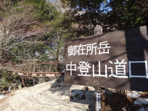 本谷へは中道登山口を入ってすぐ左の鉄橋を渡ります。