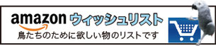 TSUBASAが鳥たちのために欲しい物のリストです