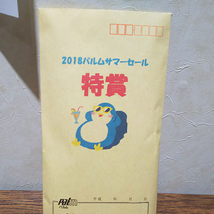 この袋の中に5万円分の商品券が・・・!