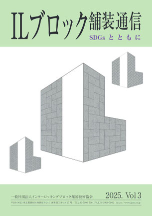ILブロック舗装通信 Vol.3