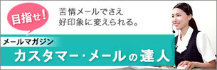 目指せ！カスタマー・メールの達人