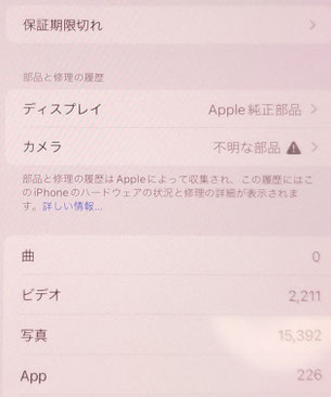 iPhone でバックカメラを非正規で修理した場合や故障している場合に不明な部品と表示される