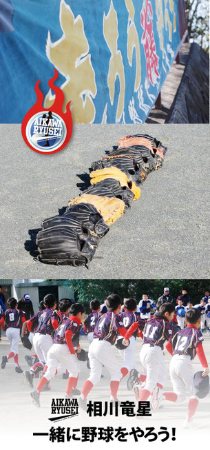 相川竜星！一緒に野球をしよう！