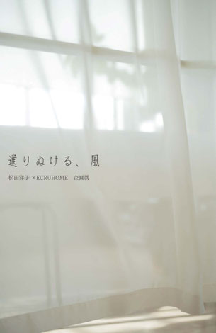 通りぬける、風　写真家松田洋子