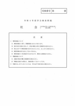 埼玉県公立高校入試,学力検査問題,社会