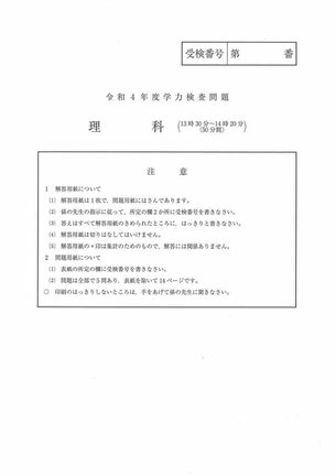 埼玉県公立高校入試,学力検査問題,理科