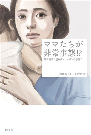 2016年、NHKスペシャルで放映され大反響。テーマはなぜ日本の子育てはこんなにツラいのか?