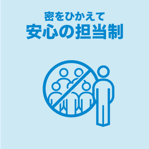 密を控えて安心の担当制