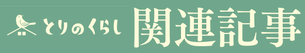福岡久留米で片付け家事代行整理収納アドバイスとりのくらしの関連記事
