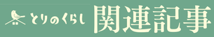 福岡久留米で片付け家事代行整理収納アドバイスとりのくらし関連記事