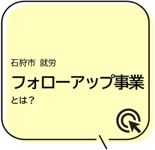 あるば石狩,あるば札幌,のいける,就労移行,ナカポツ,はるにれの里,北海道,札幌,小樽,江別,恵庭,北広島,千歳,石狩,新篠津,当別