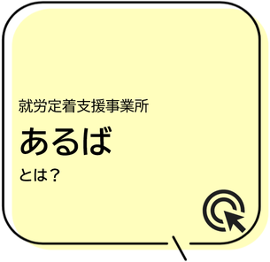 あるば石狩,あるば札幌,のいける,就労移行,ナカポツ,はるにれの里,北海道,札幌,小樽,江別,恵庭,北広島,千歳,石狩,新篠津,当別