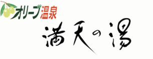 オリーブ温泉 満天の湯 香川県小豆郡土庄町半の池甲1360-10