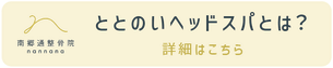 南郷通整骨院　ヘッドスパ　リラクゼーション