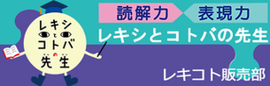 レキコト,レキシとコトバの先生,セカイシとコトバの先生,レキコトEnglish