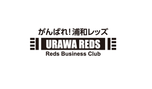 がんばれ浦和レッズ