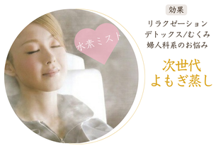 ヨサ/YOSA　次世代よもぎ蒸しとは