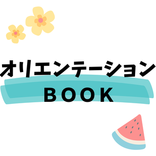 オリエンテーションBOOK（外部リンク）