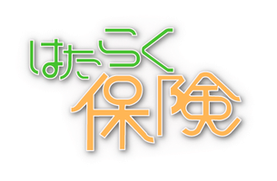 はたらく保険ーあなたの保険、ちゃんとはたらいてくれてますか?ー
