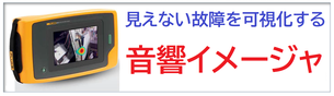 見えない故障の可視化 音響イメージャ