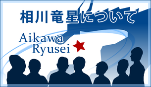相川竜星について