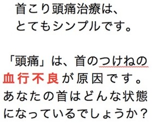 首こり頭痛治療は、とてもシンプルです。「頭痛」は、首のつけねの血行不良が原因です。あなたの首はどんな状態になっているでしょうか？