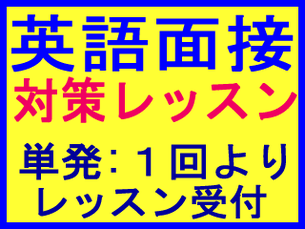 英検 外資系 転職 就職 就活 インター 英語面接対策レッスン ZOOM オンライン英会話 高校 大学入試の英語面接