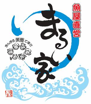 【公式】まんまる笑顔の海鮮食堂 まるい家　飛騨高山本店