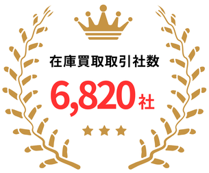 在庫買取取引社数