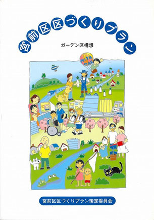 画像：宮前区区づくりプラン（概要版）