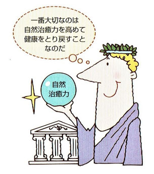 ヒポクラテス曰く、「自然は不調和を回復しようとする力を人体に与えており、これを自然治癒力という。これを助けるのが医術であり、治癒の根本方法である」