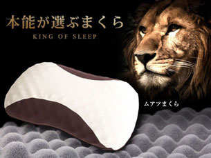 ムアツ枕