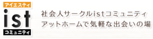 社会人サークルISTコミュニティ　ロゴ