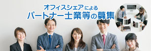 オフィスシェアによるパートナー士業等の募集(共同事務所型)