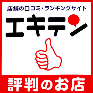 口コミ,クチコミ,クチコミサイト,エキテン,評判のお店