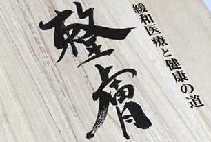 緩和医療と健康の道 整膚