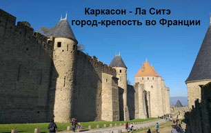 Каркассон