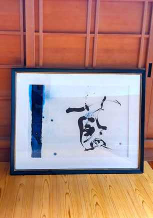 書道家　鈴木豊邑　筆文字　書道作品　静岡県　磐田市　